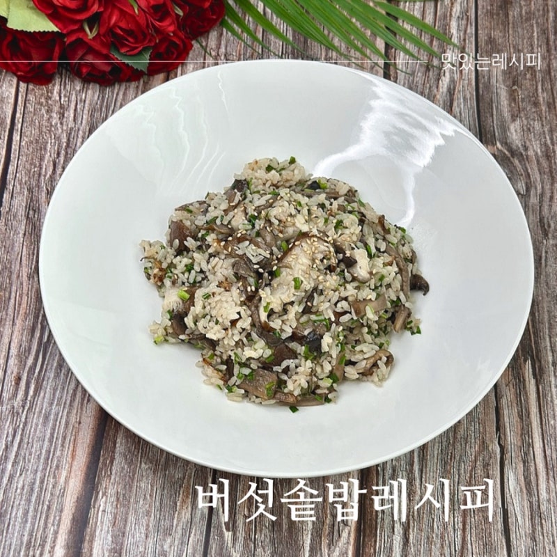 버섯솥밥 만들기 버터향 가득한 버섯밥 솥밥 레시피
