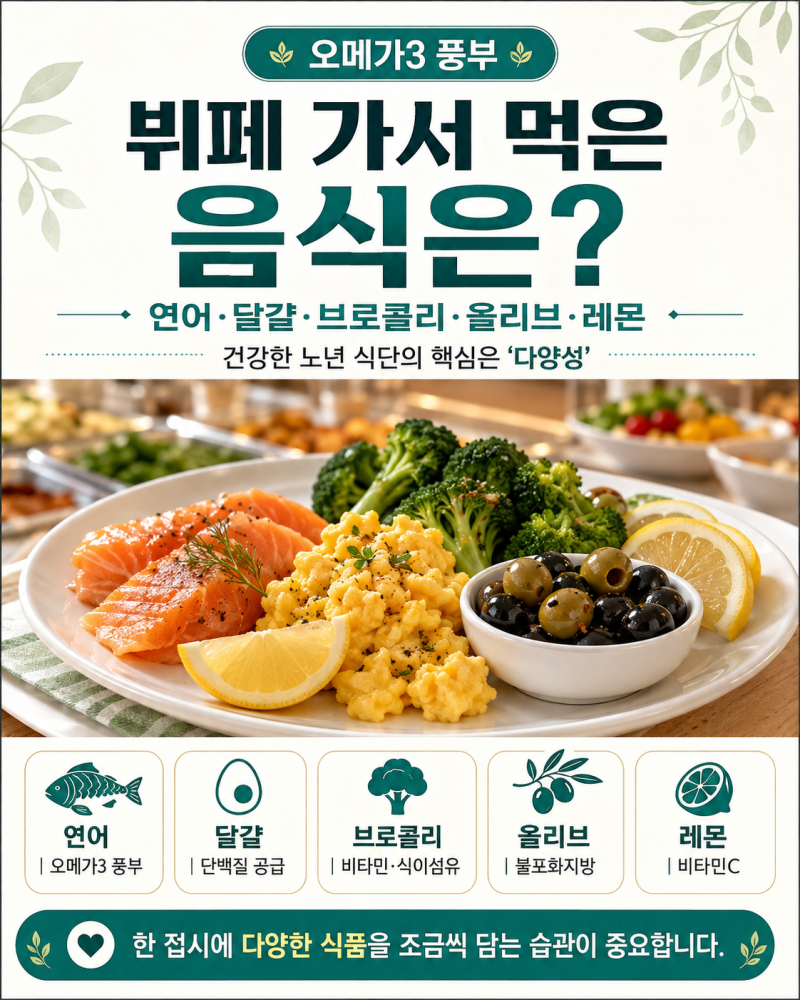 “오메가3 풍부” 선우용여가 뷔페에서 챙겨 먹은 음식은?