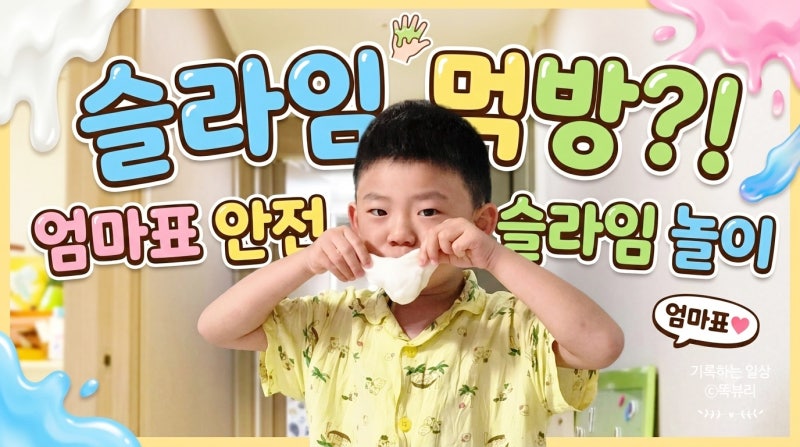 밀가루 슬라임 만들기 A to Z -재료, 비율, 소근육 발달 포인트
