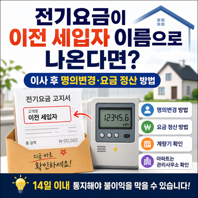 전기요금이 이전 세입자 이름으로 나온다면? 이사 후 명의변경·요금 정산 방법
