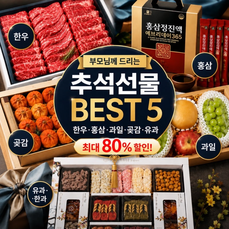 부모님 추석선물 추천 BEST 5｜한우·홍삼·과일·곶감•유과 총정리(+최대 80% 할인까지)