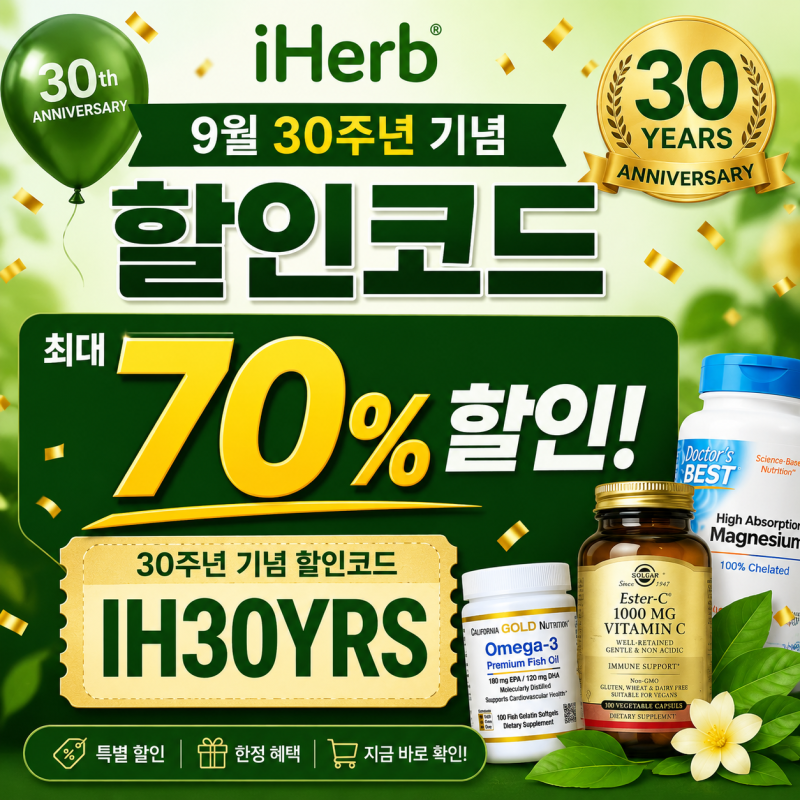 아이허브 9월 할인코드 정보 공유(최대 70% 할인, 무료 배송, 쿠폰 코드, 할인 쿠폰, 영양제 추....