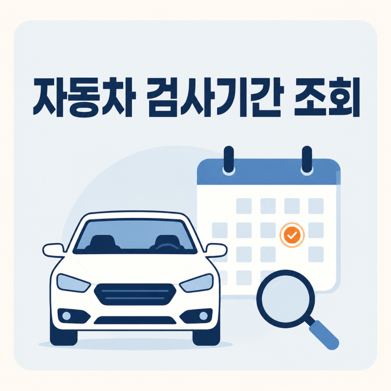 자동차 검사기간 조회 방법, 만료일 지나면 과태료는 언제부터 부과될까?