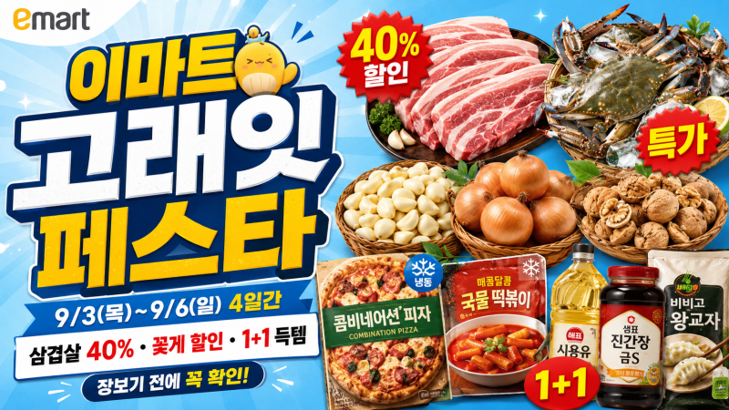 이마트 고래잇 페스타 9월 할인행사 삼겹살 꽃게 1+1 총정리