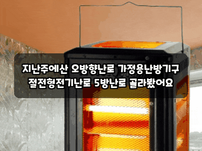 지난주에산 오방향난로 가정용난방기구 절전형전기난로 5방난로 골라봤어요