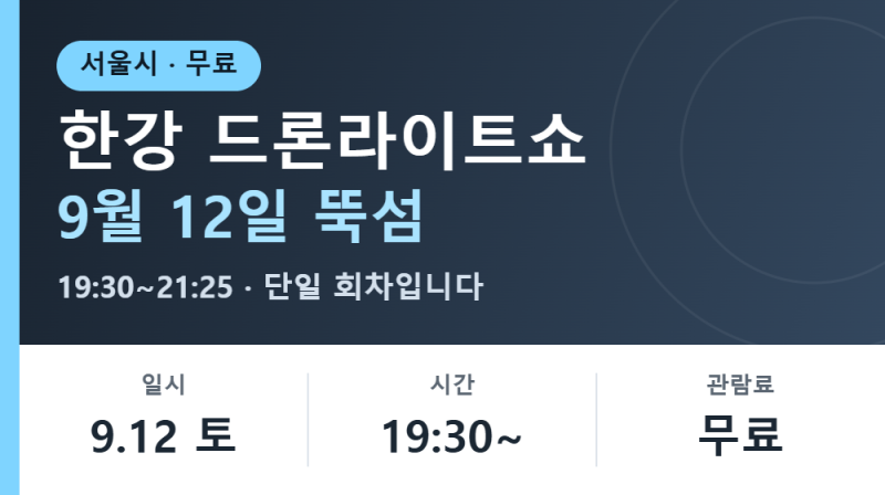 9월 12일 뚝섬, 한강불빛공연 드론라이트쇼 시간과 관람 위치 총정리