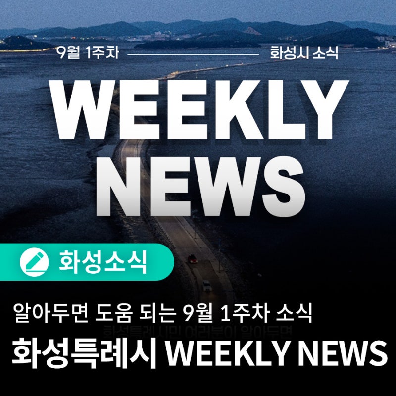 알아두면 도움 되는 2026 화성특례시 9월 1주차 WEEKLY NEWS