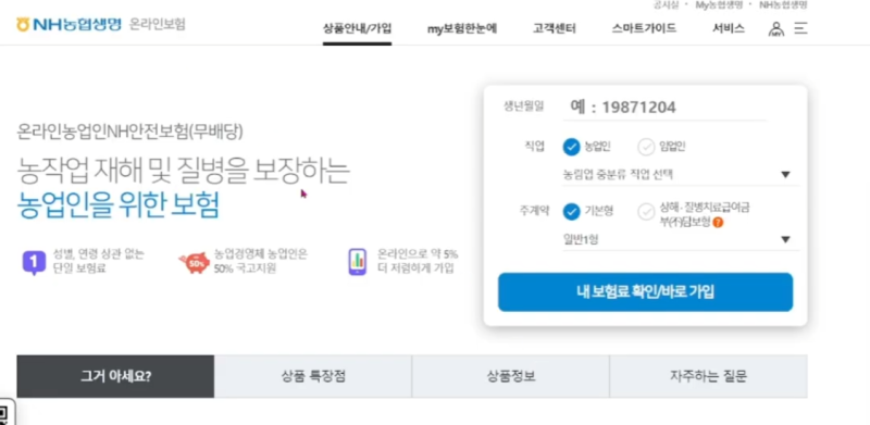 2026 농업인 안전보험 가입 대상과 보험료 지원｜농업인 정부 지원금·보조금 꼭 확인하세요