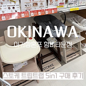 일본 오키나와 트립트랩 5in1 구입 후기(화이트워시) 아가짱혼포 함비타운 가격, 면세, 포장tip....