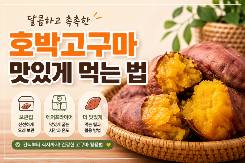호박고구마 맛있게 먹는 법, 보관부터 에어프라이어 굽는 시간까지