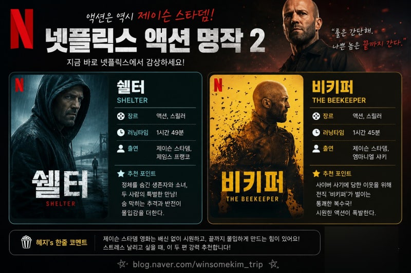 제이슨 스타뎀 넷플릭스 영화 추천 2편｜쉘터·비키퍼