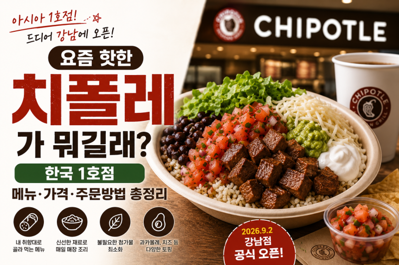 요즘 핫한 치폴레가 뭐길래? 한국 1호점 메뉴·가격·주문방법 총정리