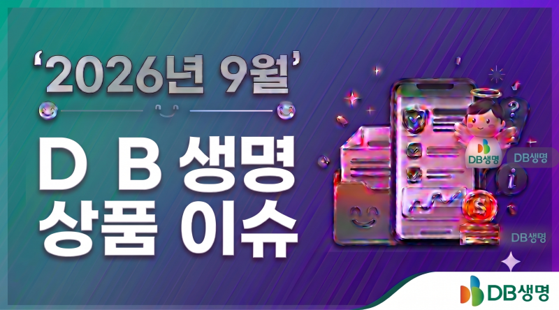 2026년9월.DB생명 상품 이슈