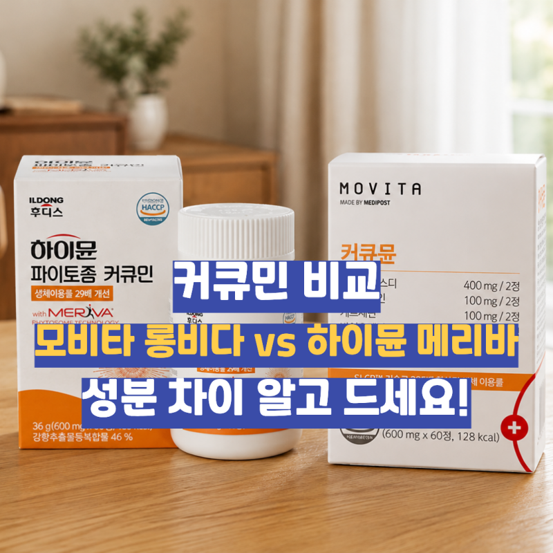 커큐민 영양제 비교, 모비타 롱비다 vs 하이뮨 메리바 어떤 차이일까?