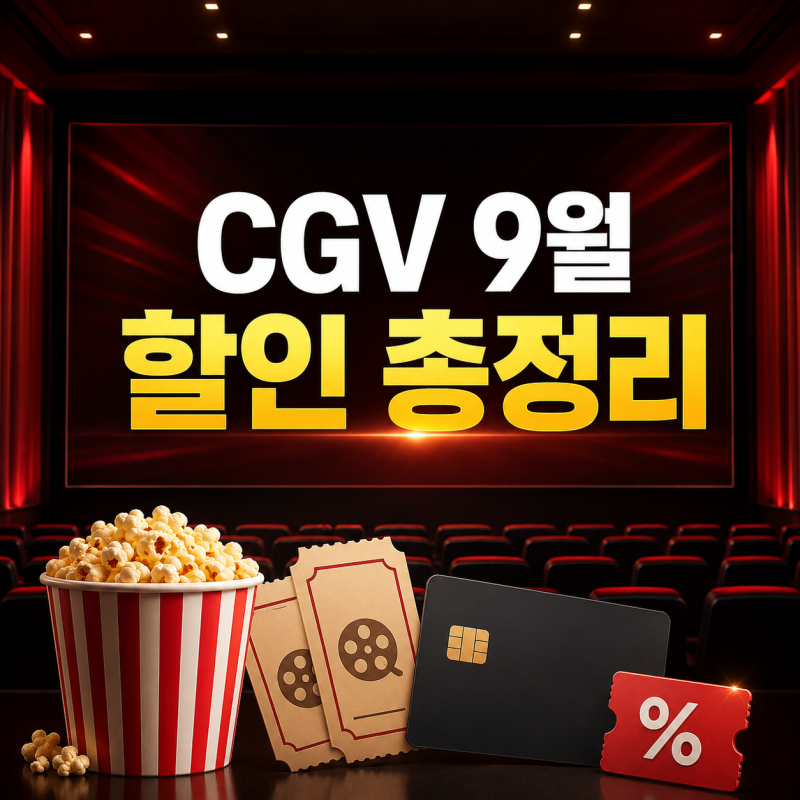 CGV 9월 할인 총정리! 영화 쿠폰부터 할인카드 통신사 이벤트까지