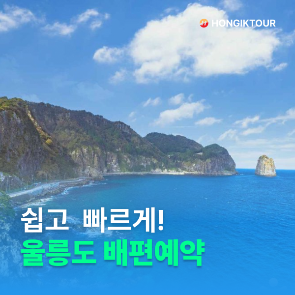 울릉도 배편예약 쉽고 빠른 방법