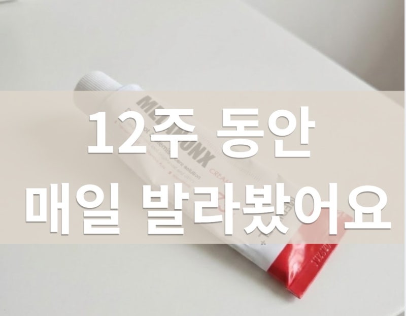 기미크림 메디필 멜라논 엑스 크림 12주 사용 후기