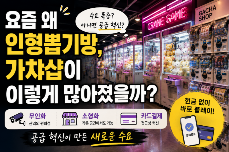 요즘 길거리에 인형뽑기방과 가챠샵이 왜이리 많이 보일까?