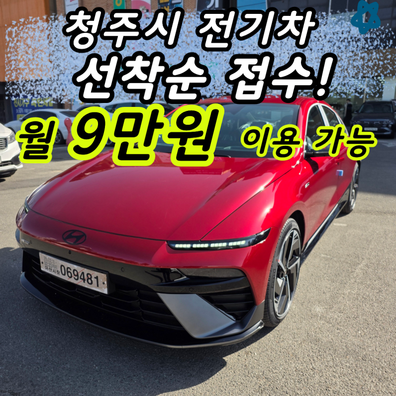 청주시 전기차 보조금 꼭 받아드리겠습니다! 신청접수 서둘러주세요(300대 한정)
