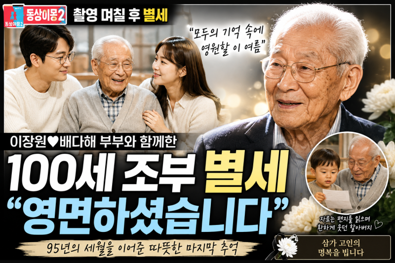 이장원·배다해와 함께한 100세 조부 별세｜동상이몽2가 전한 마지막 여름