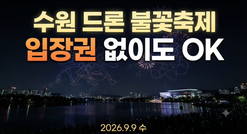 수원 드론 불꽃놀이 축제 총정리｜광교호수공원 일정·입장권·주차·관람구역