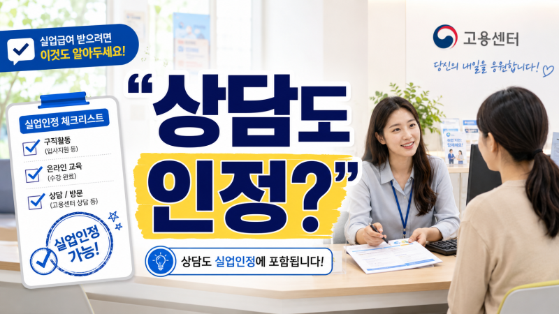고용센터 상담도 실업인정 될까? 그냥 방문하면 안 되는 이유