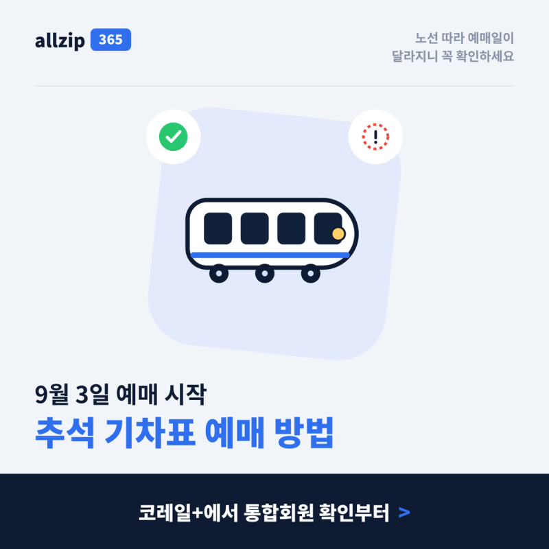 2026 추석 기차표 예매 일정 총정리｜코레일+ 통합회원 예약 방법 (교통약자 사전예매·결제기....