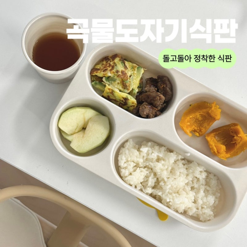 [공구마감] 자연동화 곡물도자기식판 가격 할인