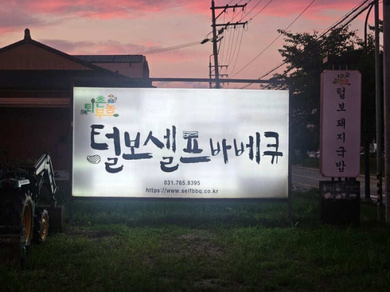 경기광주 맛집 털보셀프바베큐 퇴촌본점