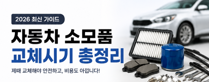 자동차 소모품 교체주기 총정리｜엔진오일·타이어·브레이크패드 언제 바꿔야 할까?