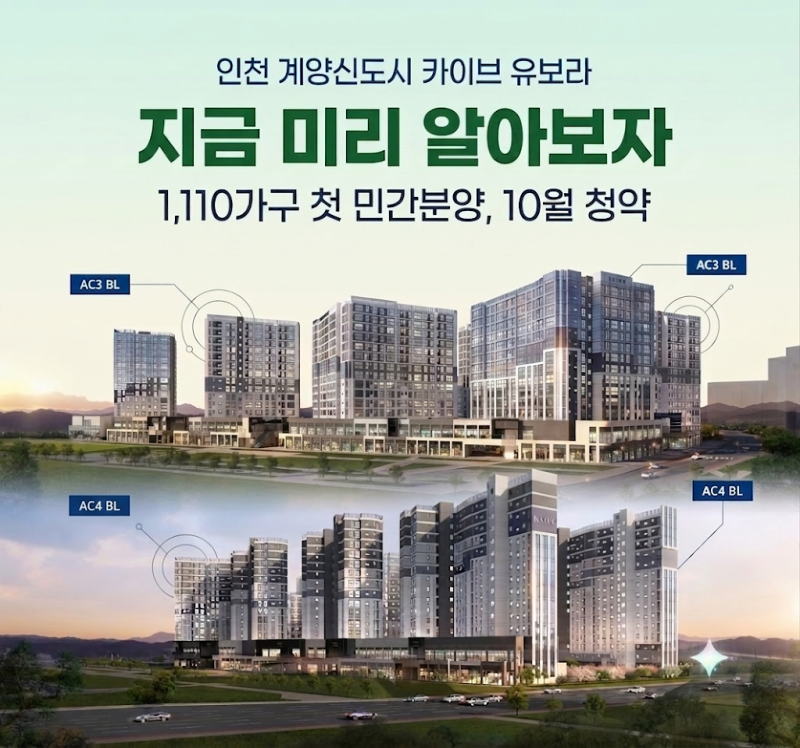 지금 미리 알아보자 - 인천 계양신도시 카이브 유보라 1,110가구 첫 민간분양, 10월 청약