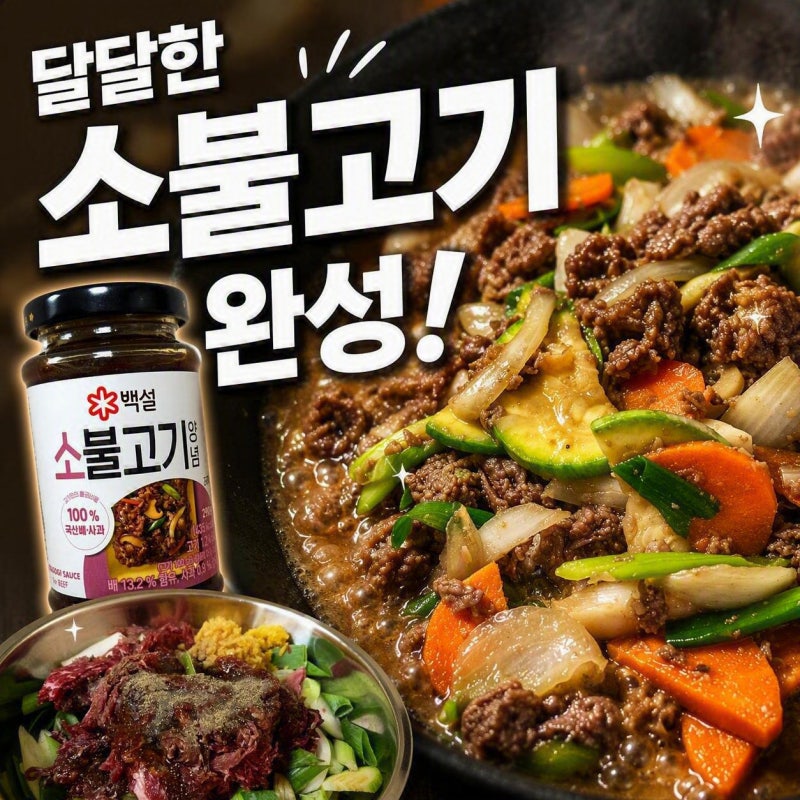 소불고기양념 고민된다면? 백설 소불고기양념 실제 사용후기