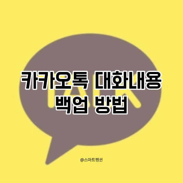 카카오톡 백업하기 방법 정리