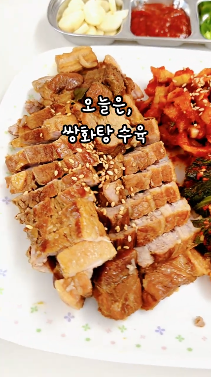 오늘은, 쌍화탕 수육 ⭐