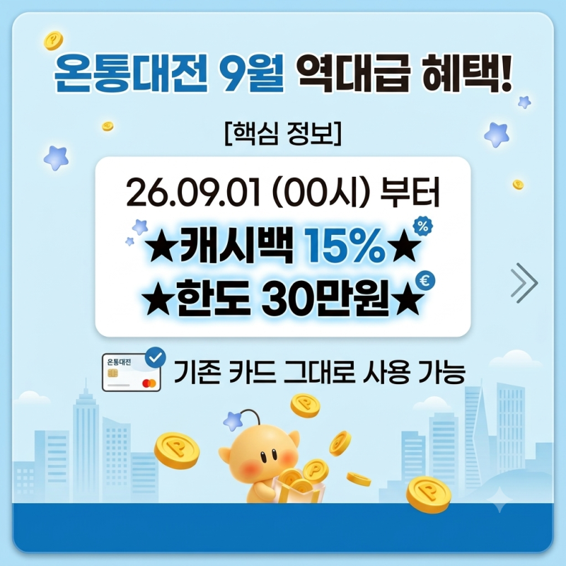 [온통대전2.0] 9월 1일 개편! 캐시백 혜택 총정리 & 사용처 주의사항