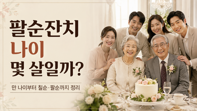 팔순잔치 나이 몇 살일까? 만 나이 계산과 칠순 팔순 뜻 정리