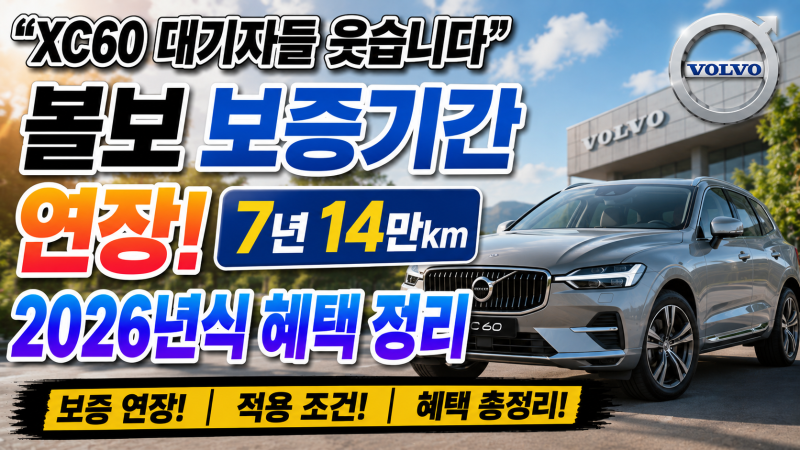 “중고차 팔 때도 유리할까?” 볼보 보증기간 연장, XC60, 9월 프로모션 핵심