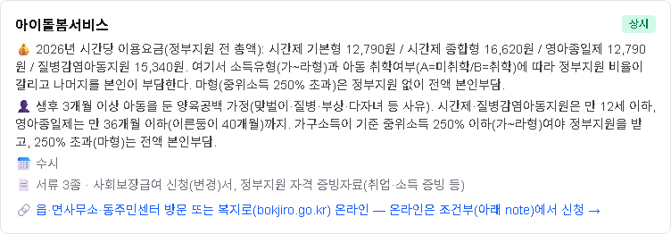 2026 아이돌봄서비스 소득기준(가~라형)별 본인부담금 — 신청은 복지로