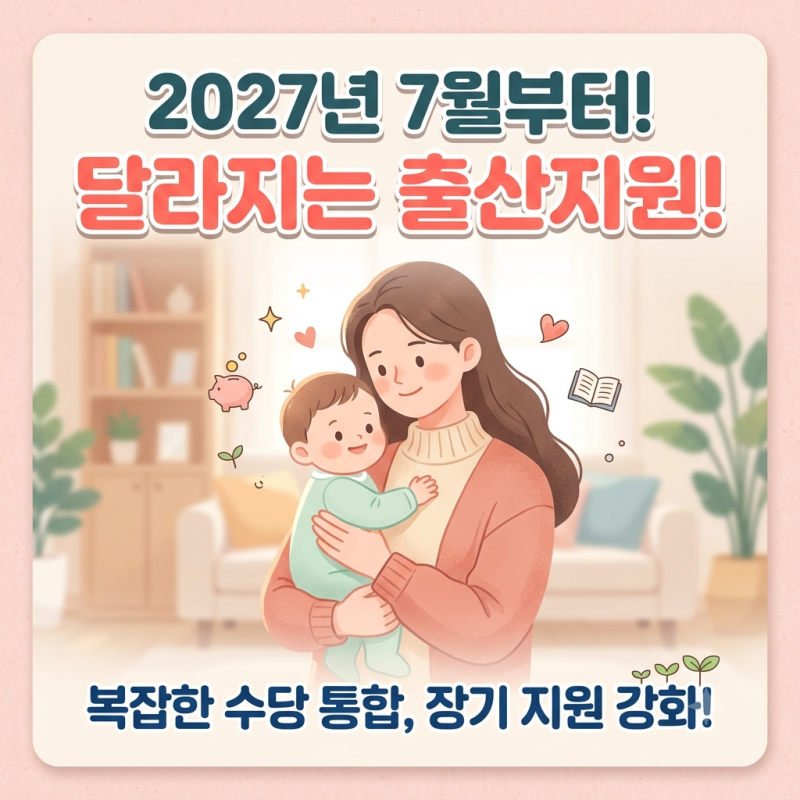 [육아정보] 2027년 7월생부터 출산지원금 대폭 개편!