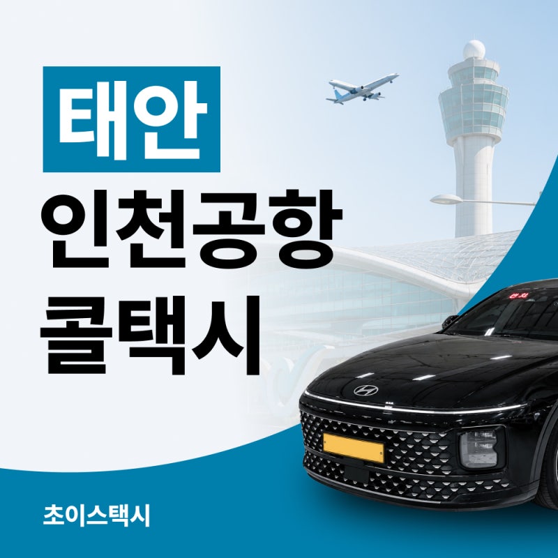 태안 인천공항콜택시, 공항까지 비용은 얼마일까?