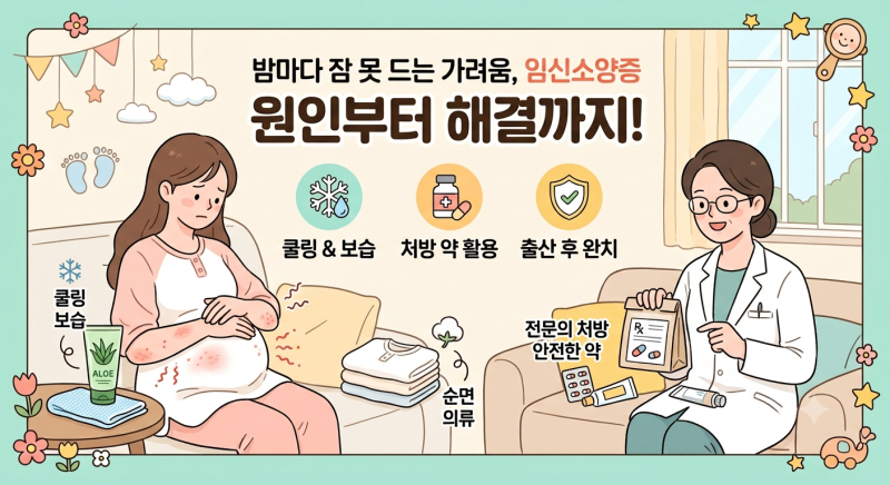 임신 중 극심한 가려움! 임신소양증 연고·약 써도 될까요? (산부인과 vs 피부과, 완치 시기)