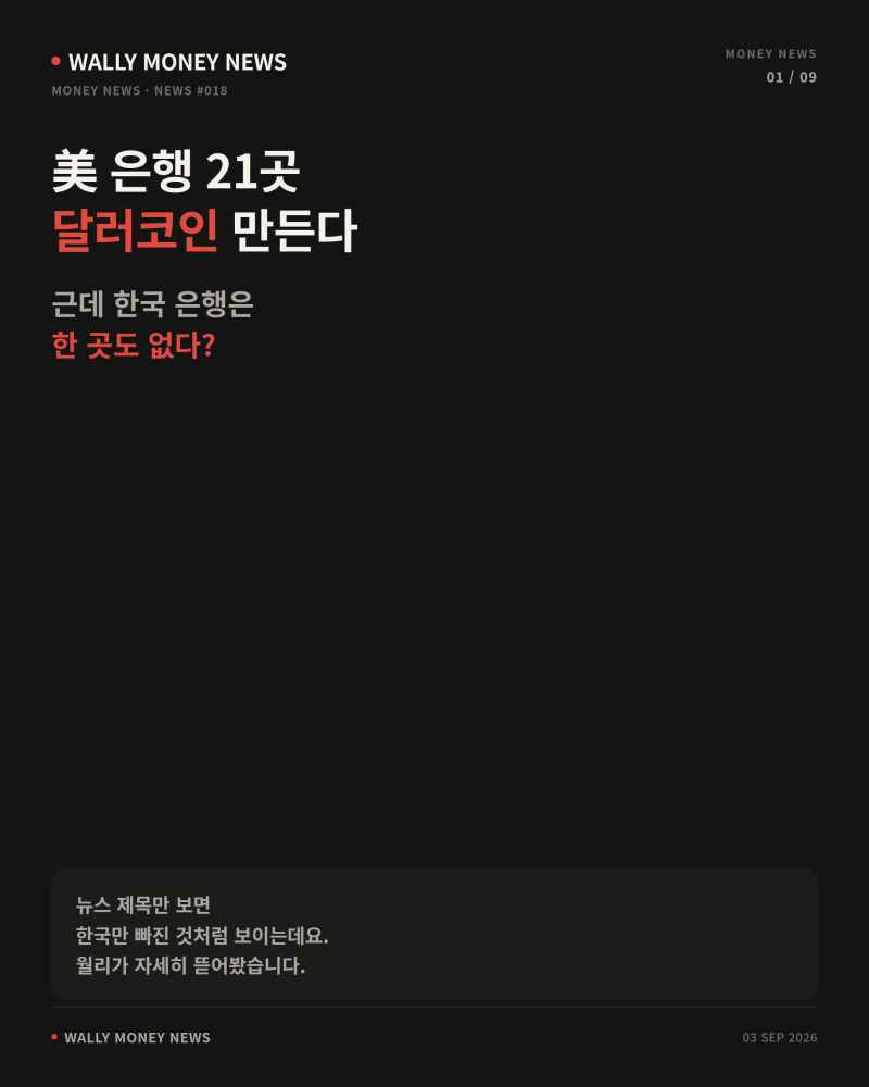 달러 스테이블코인이란? 글로벌 은행 21곳이 만드는 이유와 한국 은행이 없는 이유