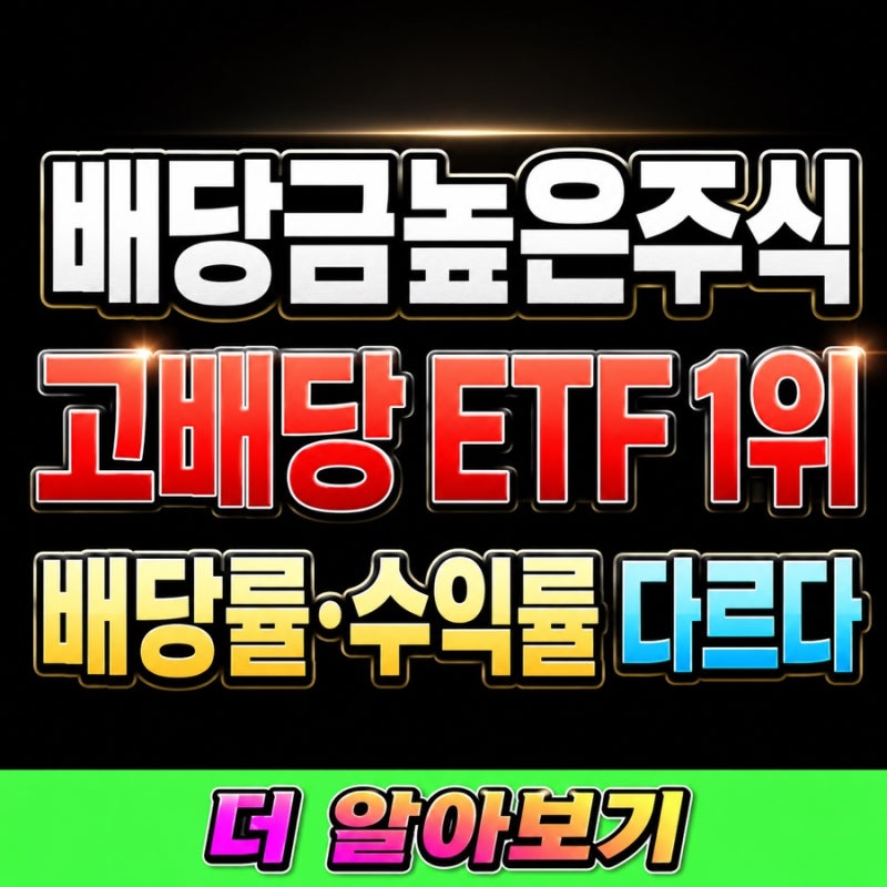 배당금높은주식 고배당 ETF 순위, 배당수익률·1년 수익률·수수료 1위는 달랐다