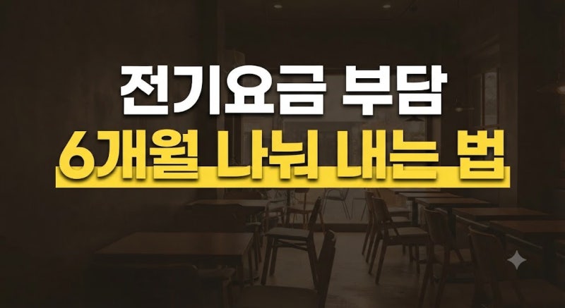 소상공인 전기요금 6개월 분할납부 신청, 누가 받을 수 있을까?(+가스요금·추석지원)