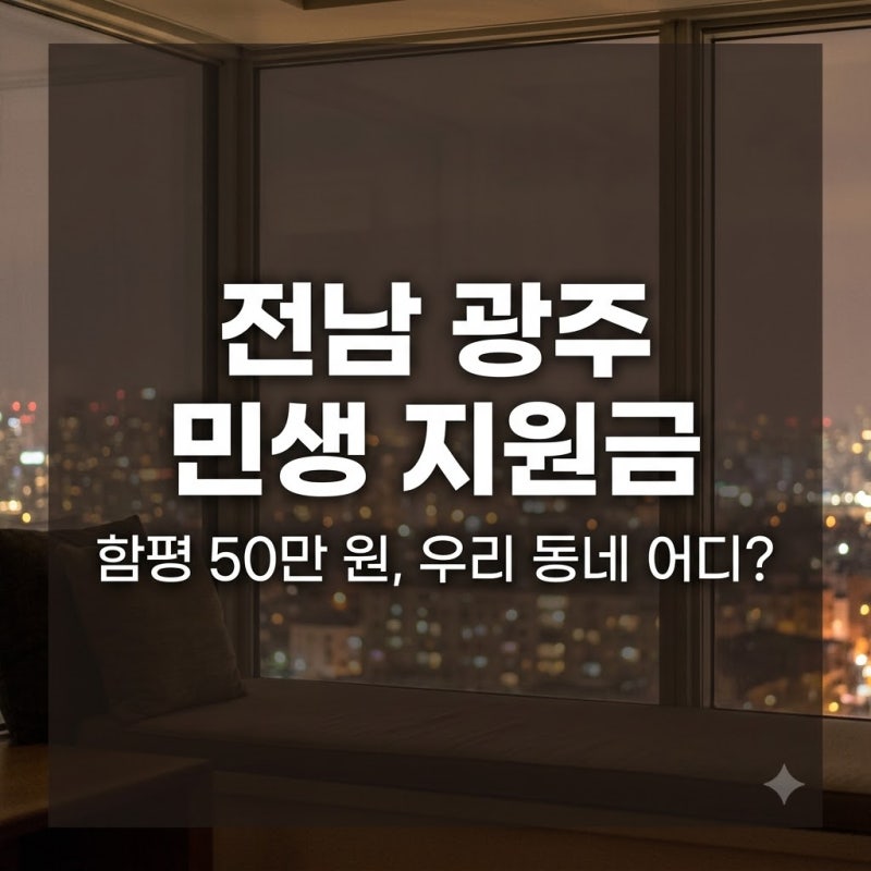 전남광주 추석 민생지원금 2026, 지역별 지급 현황 총정리