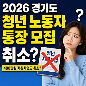 2026 경기도 청년 노동자 통장 모집 취소? 480만원 지원사업도 취소?