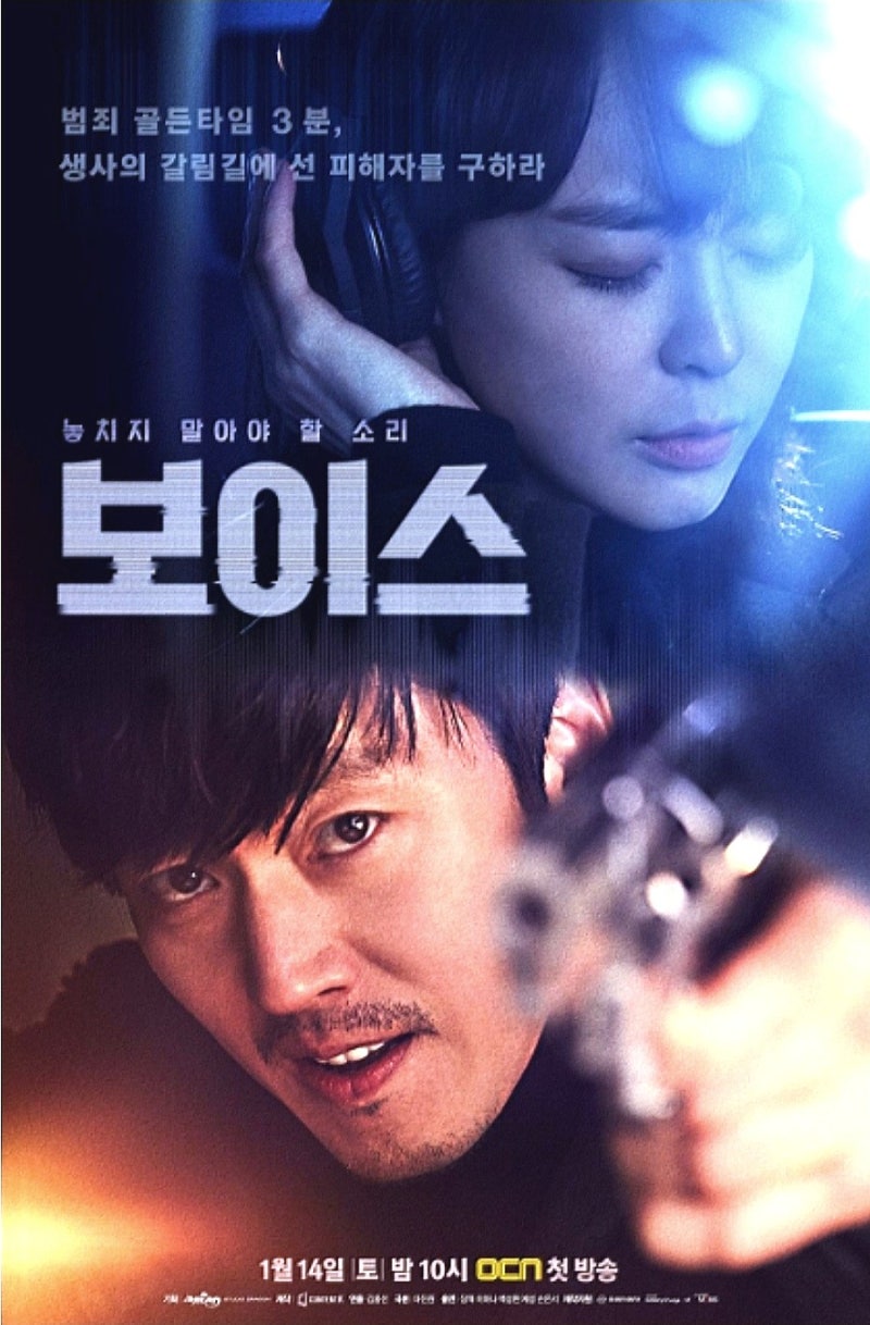 [OCN 드라마] 장르물의 신화, ‘보이스 시즌1’ 등장인물, 줄거리 및 총정리 블로그 리뷰