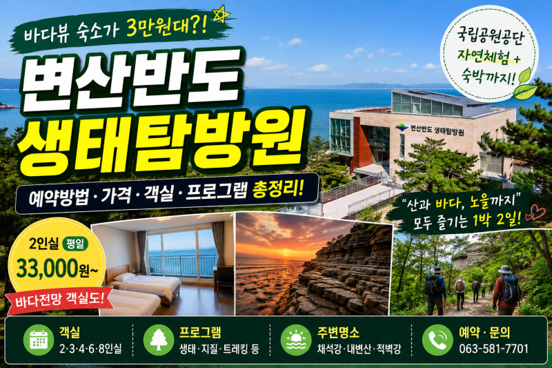 바다뷰 숙소가 3만원대? 변산반도 생태탐방원 예약 전 꼭 알아야 할 것」