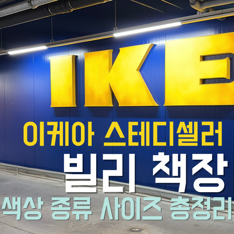이케아 추천템 빌리 책장 색상 종류 사이즈 총정리