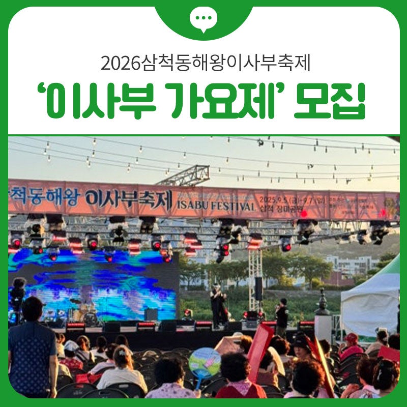 2026 Samcheok Donghaewang Isabu Festival 'Isabu Singing Contest' Participant Recruitment